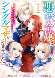 悪役令嬢はシングルマザーになりました　双子を引き取りましたが公爵様からの溺愛は想定外です