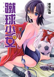 蹴球少女　FOOTBALL GIRL