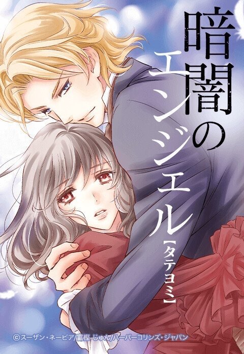 暗闇のエンジェル【タテヨミ】