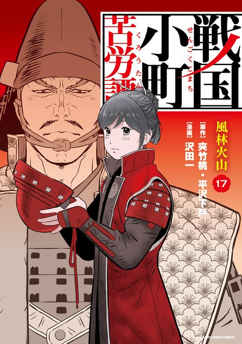 戦国小町苦労譚 一乗谷の残照　既刊全巻 戦国小町苦労譚 （コミック） 戦国小町苦労譚 一乗谷の残照20【電子