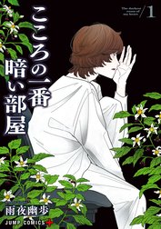 こころの一番暗い部屋