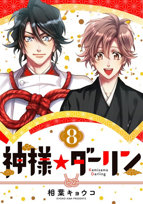 神様☆ダーリン｜相葉キョウコ｜LINE マンガ
