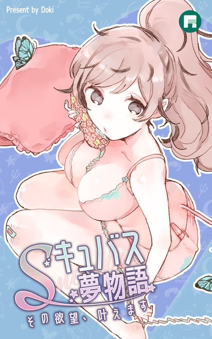 Sキュバス夢物語 その欲望、叶えます【タテヨミ】