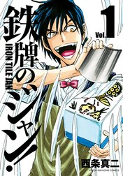 鉄牌のジャン！