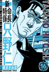 新・特命係長只野仁　愛蔵版