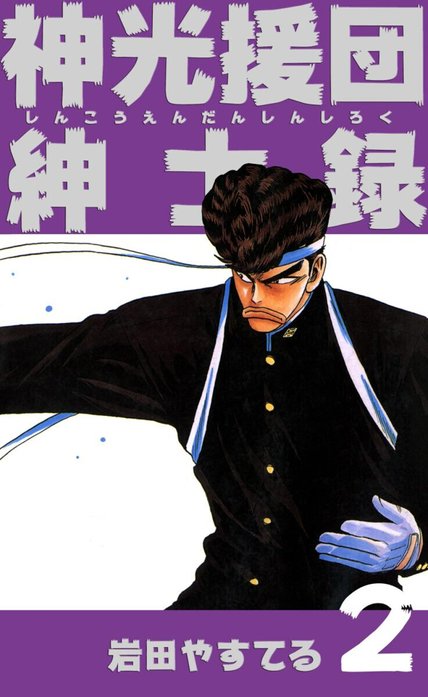 神光援団紳士録｜岩田やすてる｜LINE マンガ