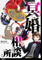 冥婚相談所【単話】