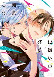 Ω嫌いのαと婚約しました【電子限定おまけ付き】