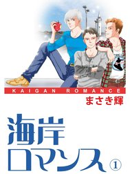 海岸ロマンス