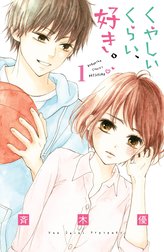 くやしいくらい、好き。　分冊版