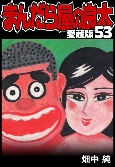 まんだら屋の良太 愛蔵版｜畑中純｜LINE マンガ