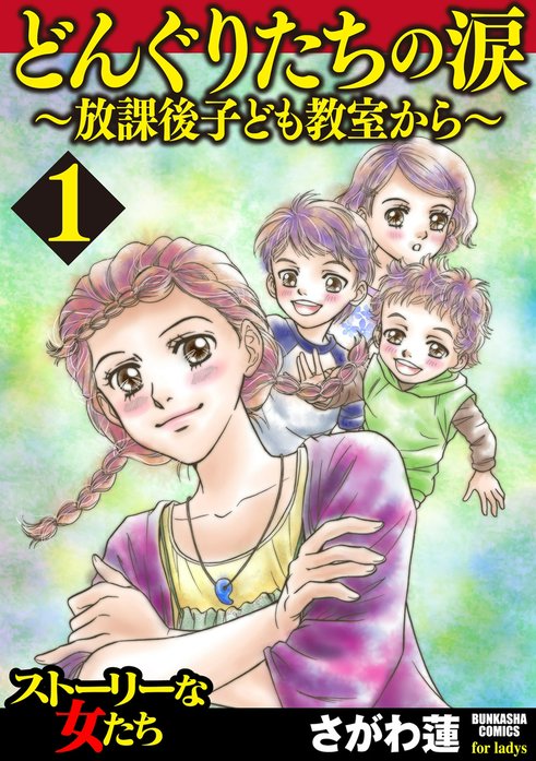 どんぐりたちの涙～放課後子ども教室から～