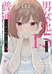 男女比1：5の世界でも普通に生きられると思った？　～激重感情な彼女たちが無自覚男子に翻弄されたら～