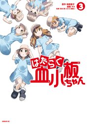 はたらく血小板ちゃん