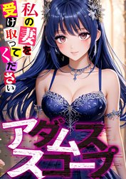 アダムススコープ～私の妻を受け取ってください