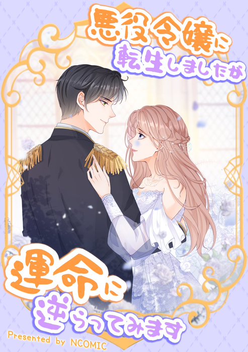 悪役令嬢に転生しましたが運命に逆らってみます