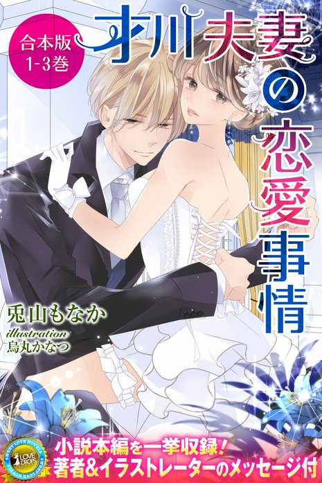 1-3巻合本版 才川夫妻の恋愛事情｜兎山もなか, 烏丸かなつ｜LINE マンガ