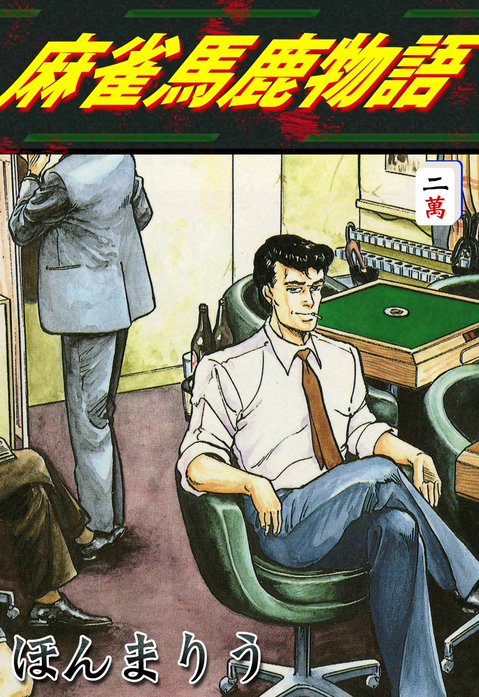 麻雀馬鹿物語