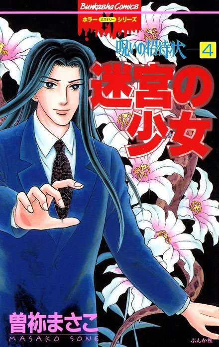 曽祢まさこ　呪いの招待状　新呪いの招待状　呪のシリーズ　新呪いのシリーズ　傑作集 呪いの招待状（分冊版）｜曽祢まさこ｜LINE マンガ