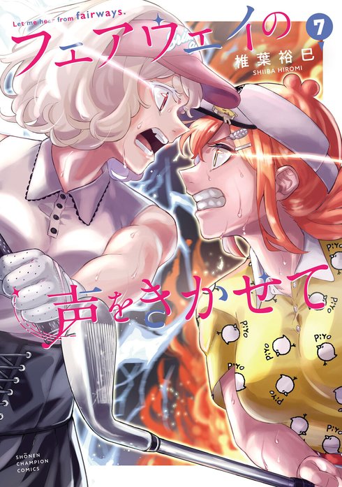 フェアウェイの声をきかせて(話売り)