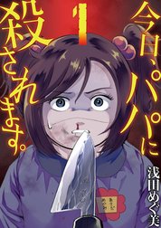 今日、パパに殺されます。