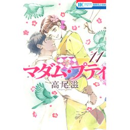 1話無料】マダム・プティ｜無料マンガ｜LINE マンガ