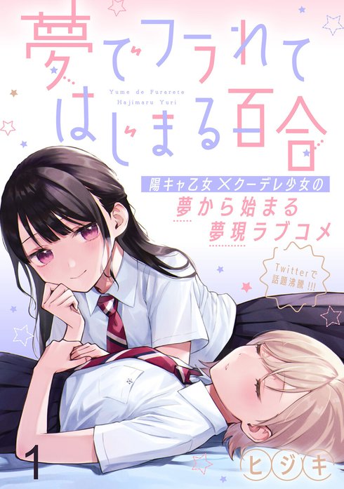夢でフラれてはじまる百合　小冊子 夢でフラれてはじまる百合 WEBコミックガンマぷらす連載版｜ヒジキ