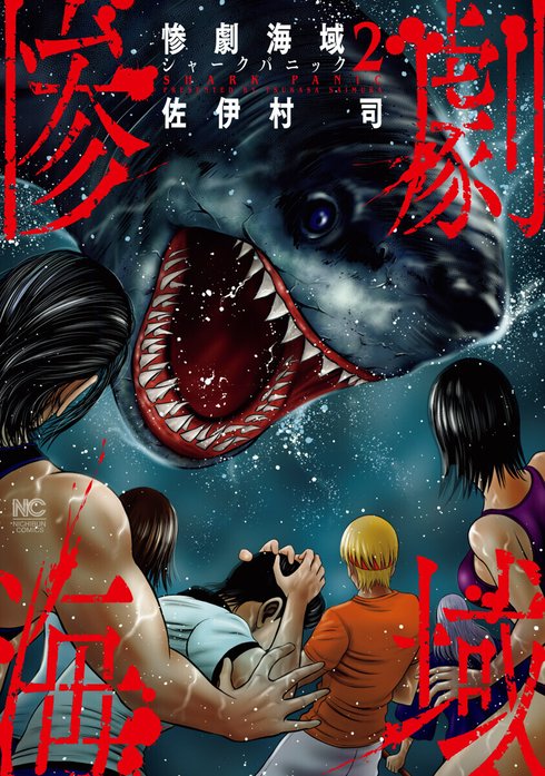 惨劇海域～シャークパニック～