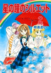 星の瞳のシルエット