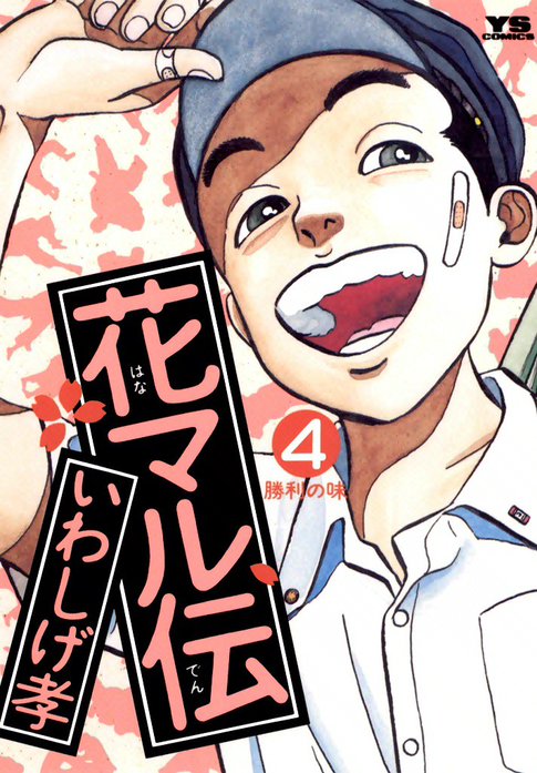 花マル伝｜いわしげ孝｜LINE マンガ