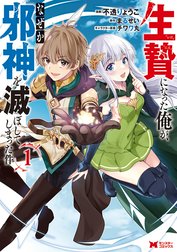 生贄になった俺が、なぜか邪神を滅ぼしてしまった件（コミック）