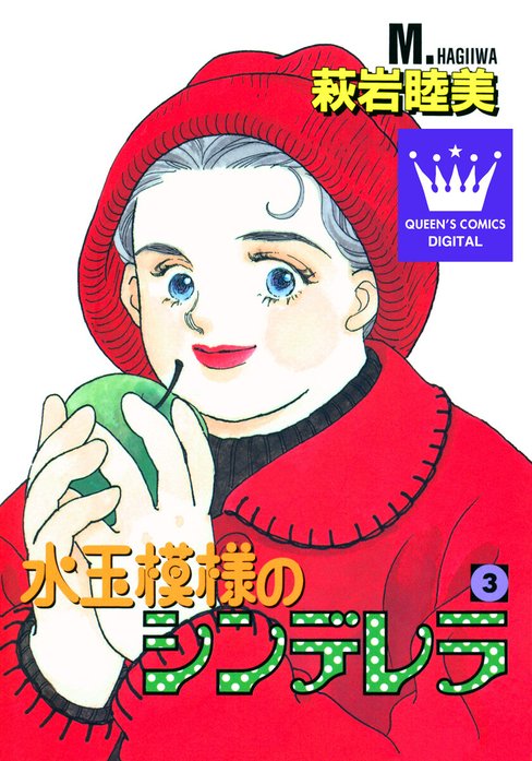 水玉模様のシンデレラ｜萩岩睦美｜LINE マンガ