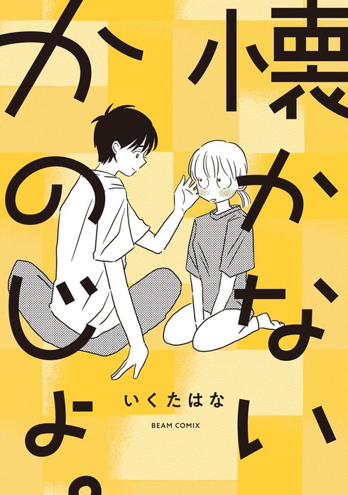 懐かないかのじょ。