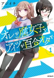 オレが腐女子でアイツが百合オタで