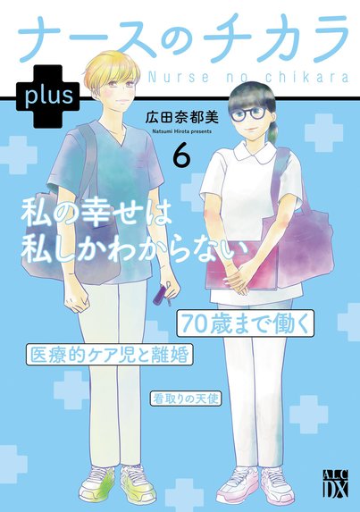 ナースのチカラ ～私たちにできること 訪問看護物語～｜広田奈都美