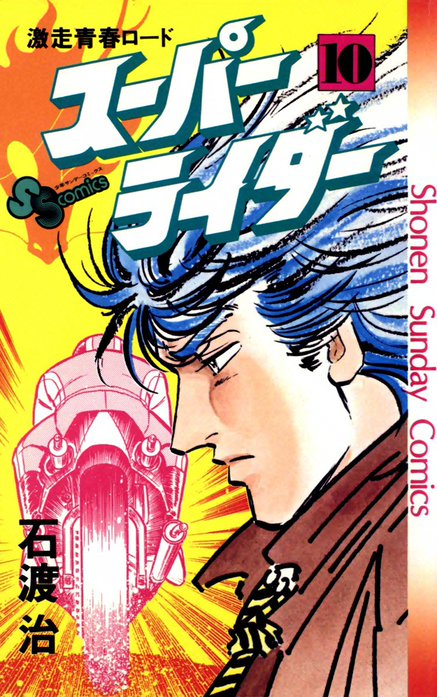 スーパーライダー