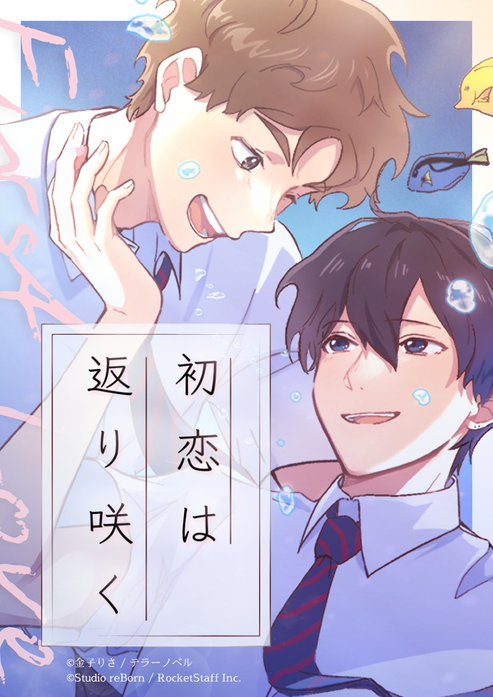 初恋は返り咲く