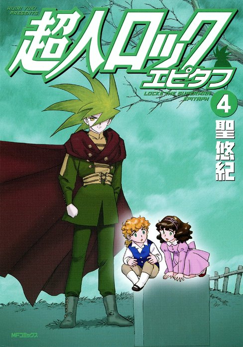 超人ロック　エピタフ