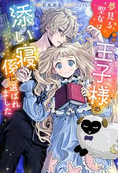 夢見る聖女は王子様の添い寝係に選ばれました（ノベル）