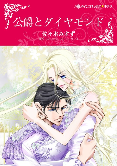公爵とダイヤモンド