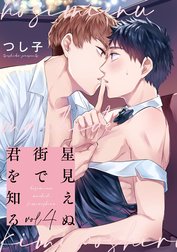 星見えぬ街で君を知る【単話売】