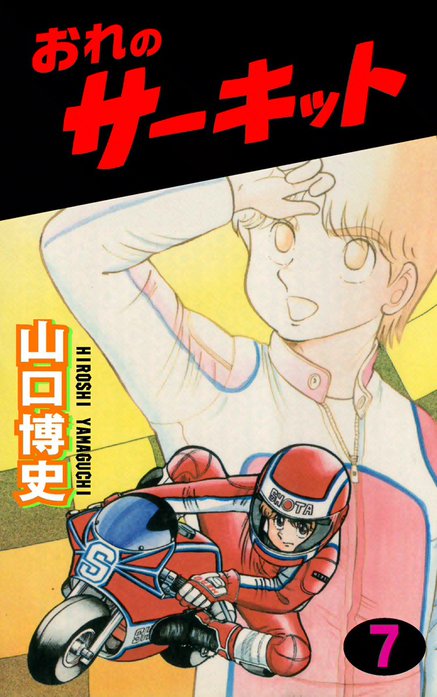 おれのサーキット