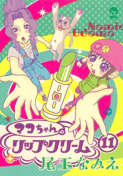 マコちゃんのリップクリーム＋4冊＋追加7冊 ＊ 尾玉なみえ(全22冊) マコちゃんのリップクリーム｜尾玉なみえ｜LINE マンガ