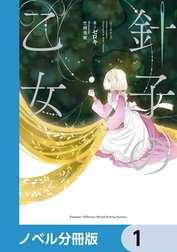 針子の乙女【ノベル分冊版】
