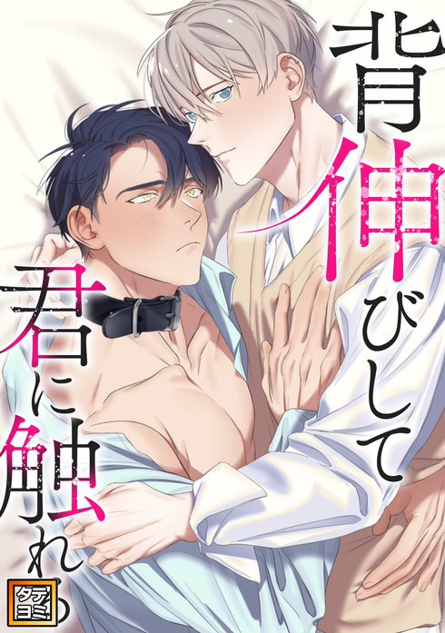 背伸びして君に触れる【タテヨミ】