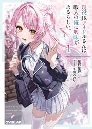 現役JKアイドルさんは暇人の俺に興味があるらしい。