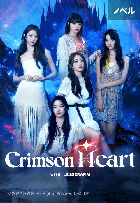 Crimson Heart（ノベル）