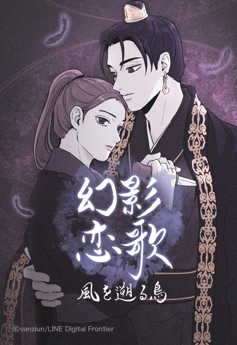 幻影恋歌 -風を遡る鳥-