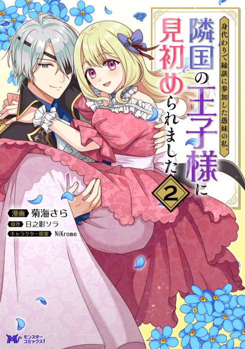 身代わりで縁談に参加した愚妹の私、隣国の王子様に見初められました（コミック）
