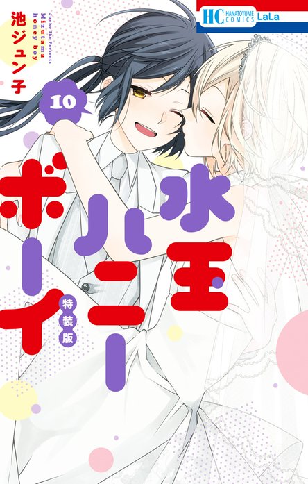 水玉ハニーボーイ｜池ジュン子｜LINE マンガ